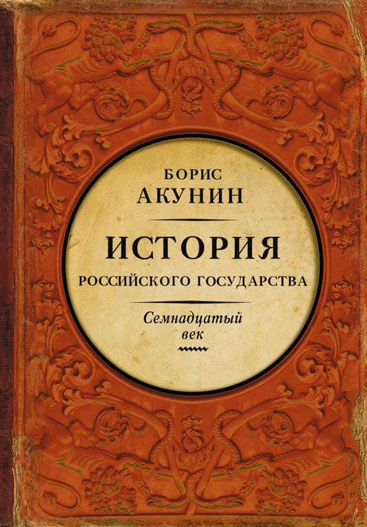 История Российского Государства. Между Европой и Азией. Семнадцатый век