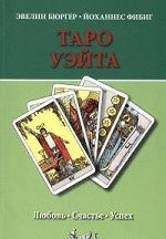 Таро Уэйта. Любовь, счастье, успех