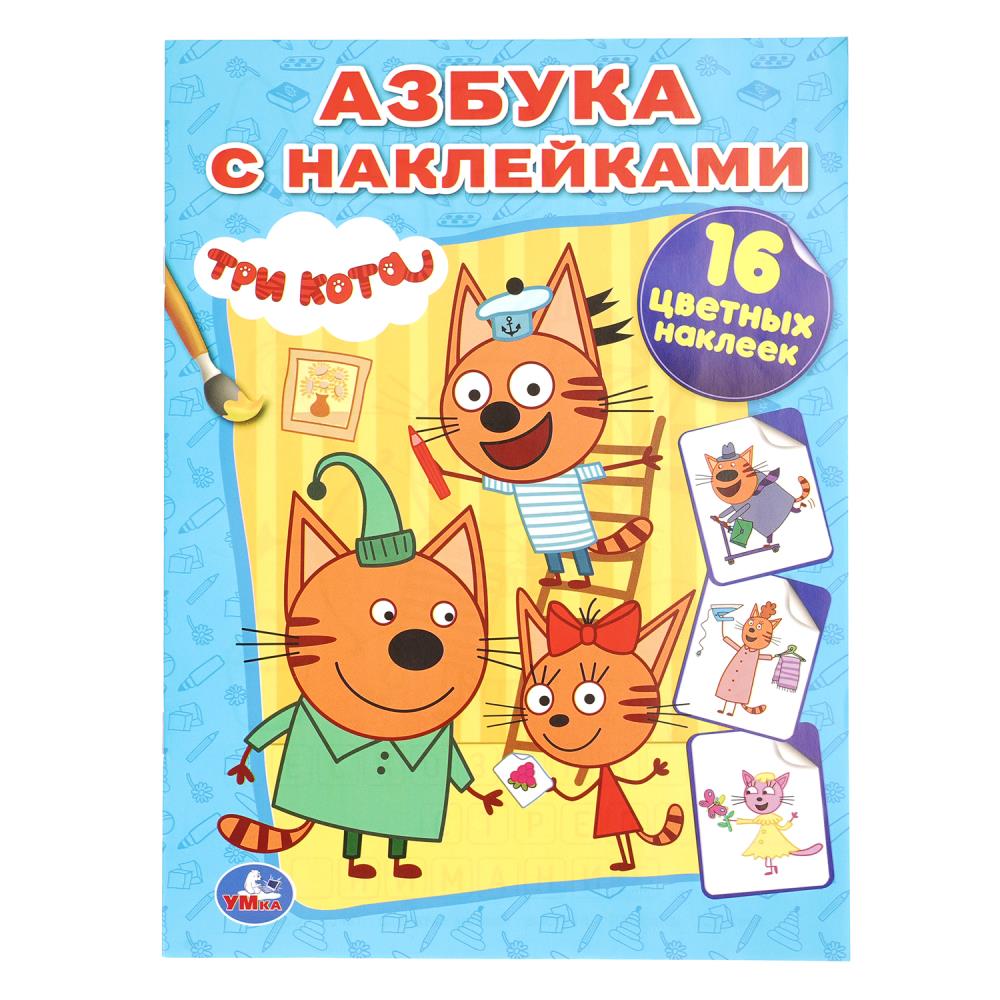 Три кота. Наклей и раскрась. 214х290 мм. 12 стр. Умка в кор.50шт