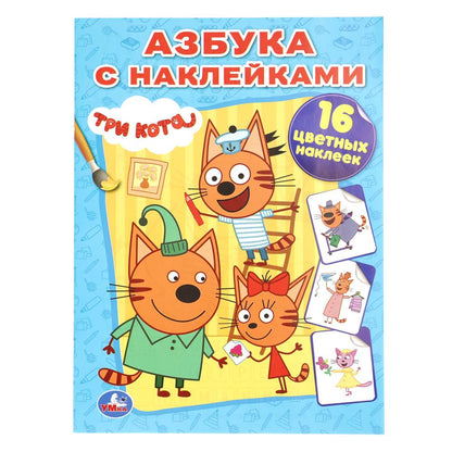 Три кота. Наклей и раскрась. 214х290 мм. 12 стр. Умка в кор.50шт