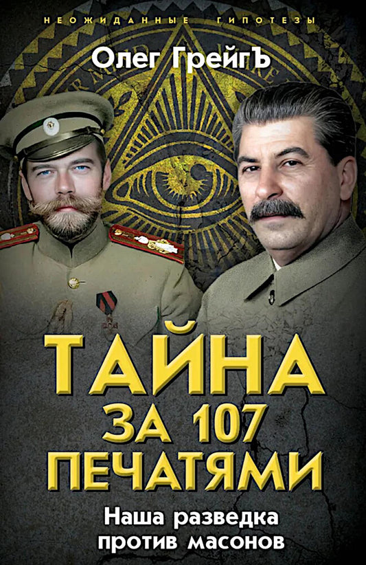 Тайна за 107 печатями. Наша разведка против масонов