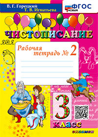 Горецкий. Чистописание 3кл. Рабочая тетрадь №2 ФГОС НОВЫЙ