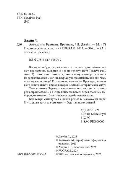Артефакты Времени. Провидец