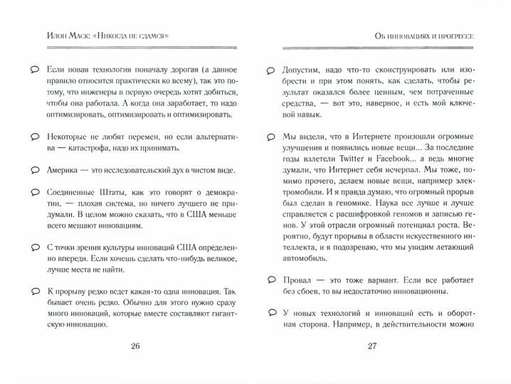 ИЛОН МАСК: "НИКОГДА НЕ СДАМСЯ" (ФОРМАТ ПОКЕТА 70х100 1/32)
