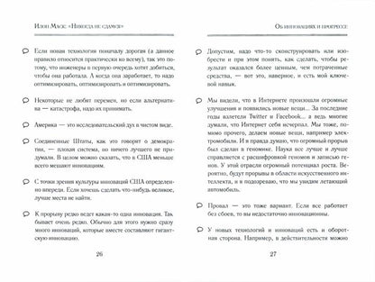 ИЛОН МАСК: "НИКОГДА НЕ СДАМСЯ" (ФОРМАТ ПОКЕТА 70х100 1/32)