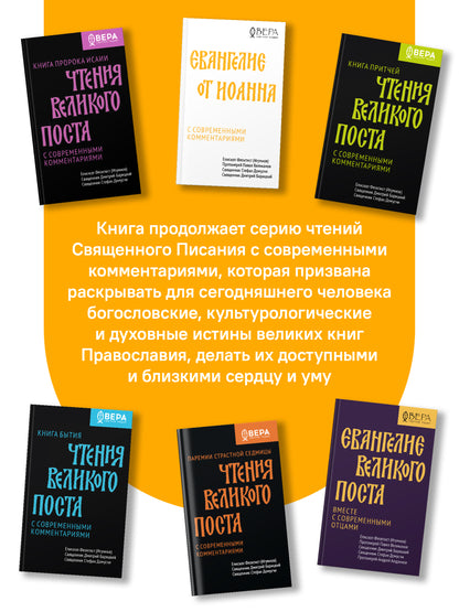 Евангелие от Иоанна с современными комментариями