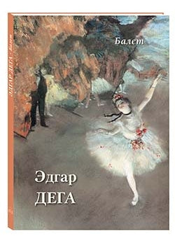 Эдгар Дега. Балет