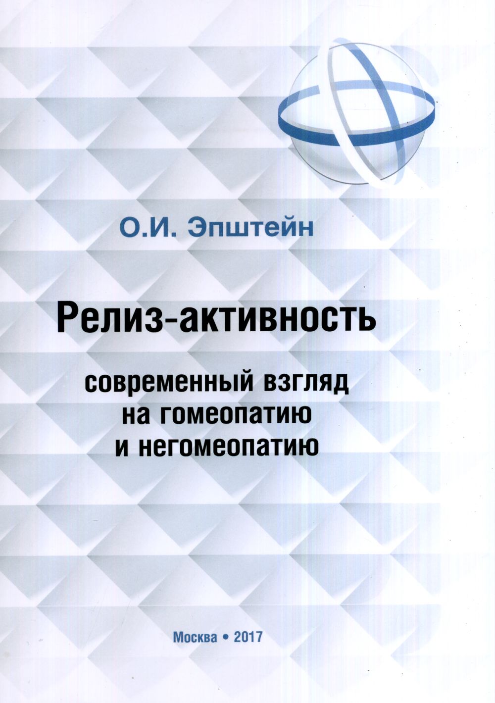 Релиз-активность. Современный взгляд на гомеопатию и негомеопатию