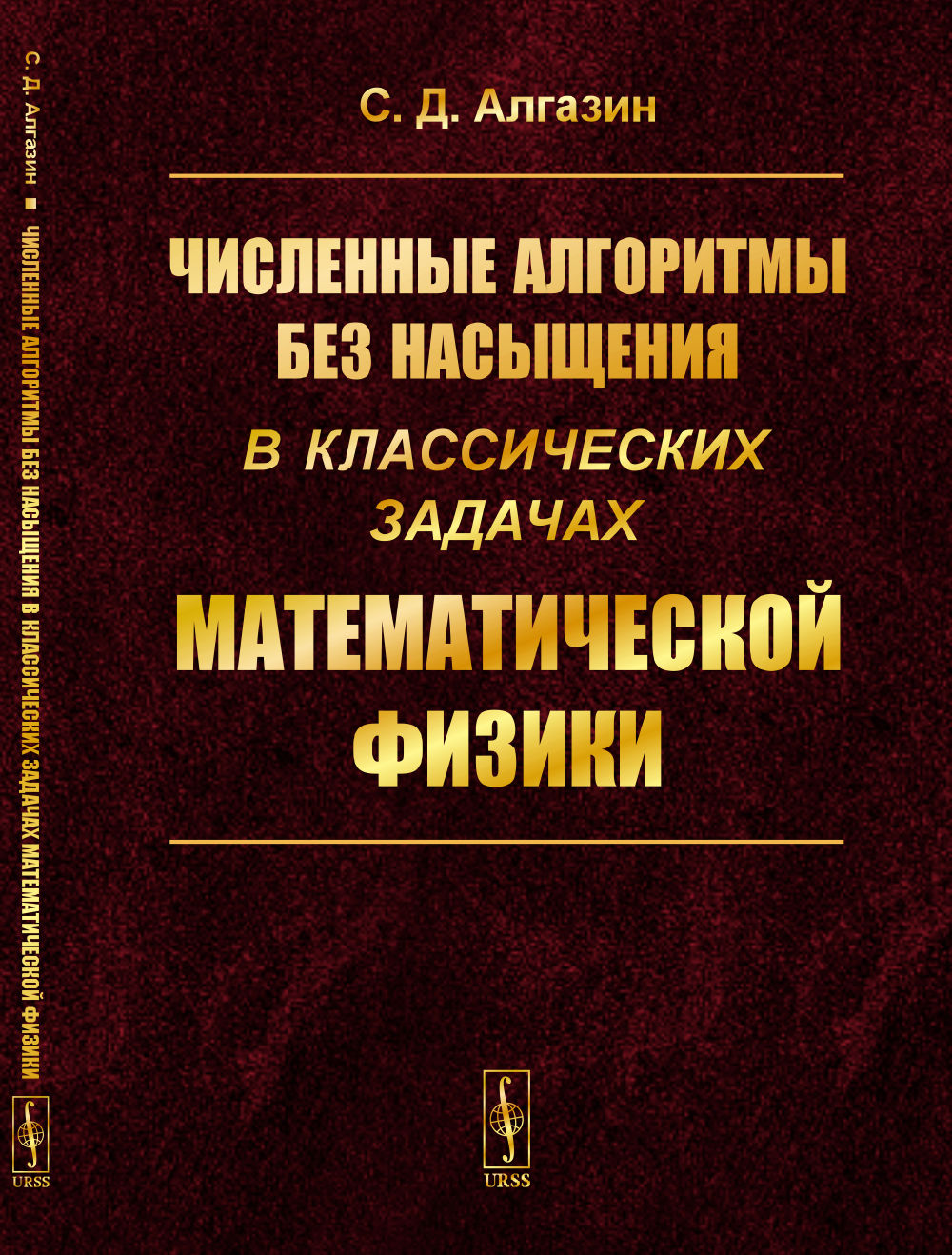 Численные алгоритмы без насыщения в классических задачах математической физики