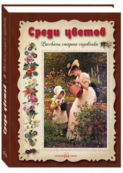 Среди цветов. Рассказы старого садовника