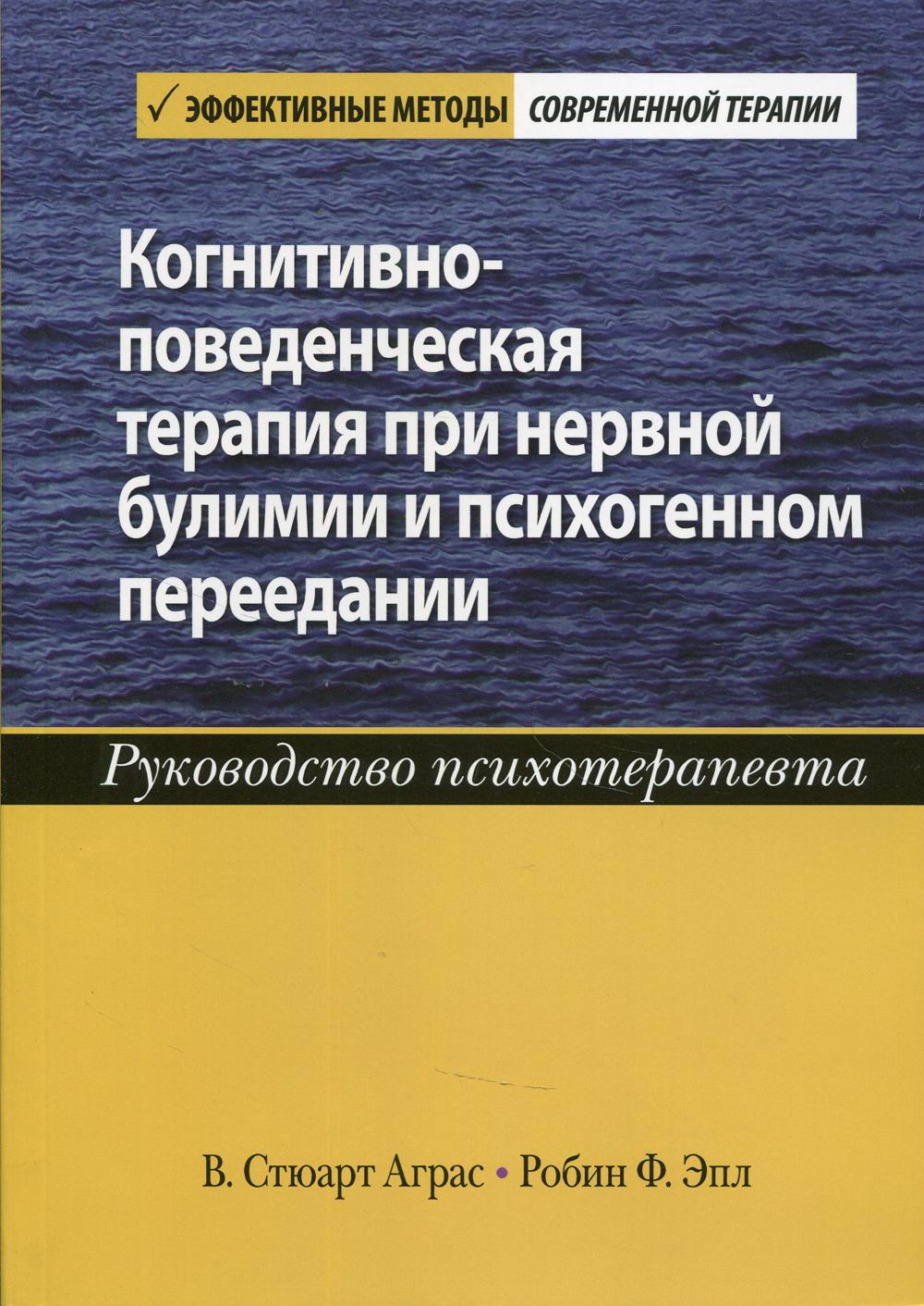 Thérapie cognitive pour les troubles nerveux et les troubles psychologiques. Руководство психотерапевта