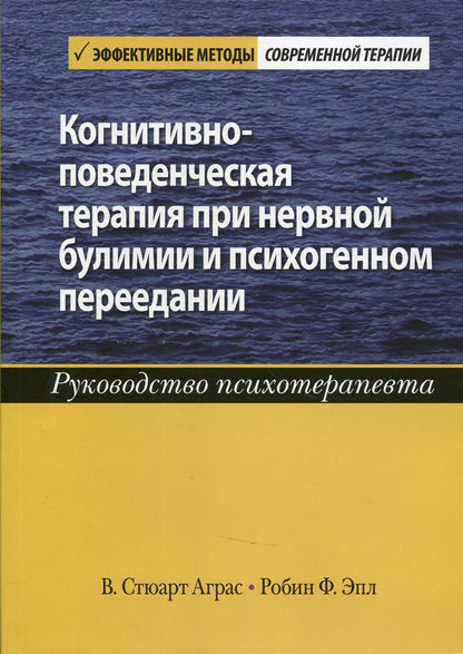 Thérapie cognitive pour les troubles nerveux et les troubles psychologiques. Руководство психотерапевта