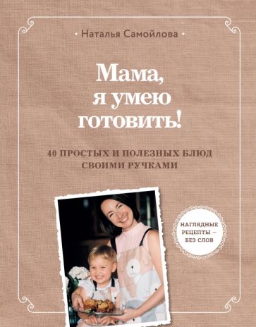 Maman, tu vas vraiment le faire ! 40 prostykh et polyblюд своими ручками