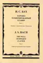 Хорошо темперированный клавир. Часть 1/ редакция Б. Муджеллини