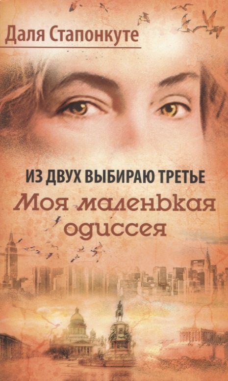 Из двух выбираю третье: роман-эссе