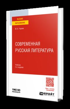 СОВРЕМЕННАЯ РУССКАЯ ЛИТЕРАТУРА 2-e изд., испр. je suis d'accord. Учебник для вузов