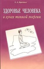 Здоровье человека в лучах тонкой энергии