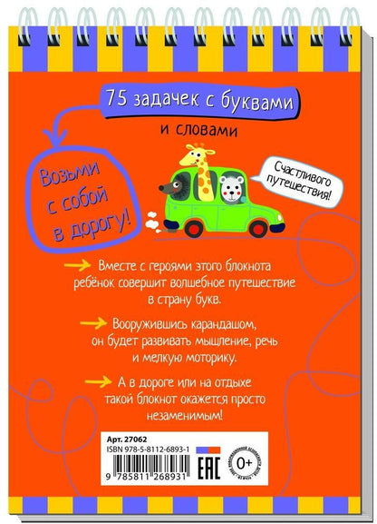 Умный блокнот. 75 задачек с буквами 7+