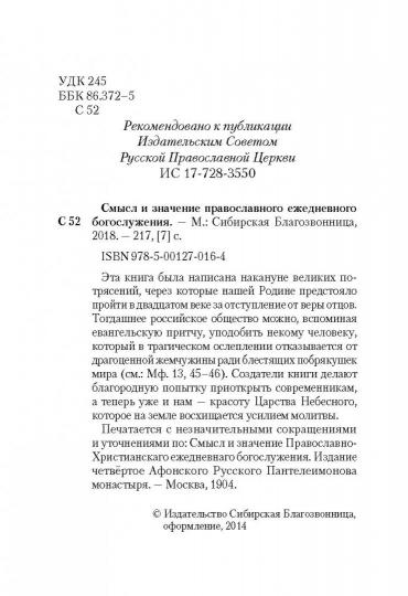 Благ.Смысл и значение православного ежедневного богослужения (12+)