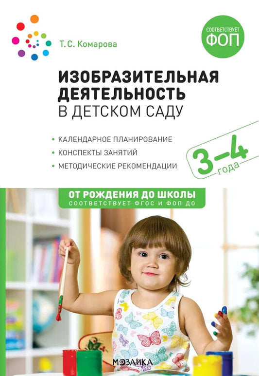 Изобразительная деятельность в детском саду. 3-4 года. Конспекты занятий. ФОП, ФГОС