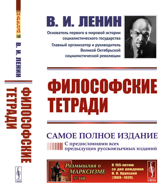 Философские тетради. (Самое полное издание, дополненное предисловиями предыдущих русскоязычных изданий)