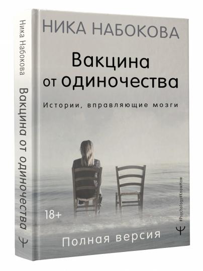 Вакцина от одиночества. Истории, вправляющие мозги. Полная версия