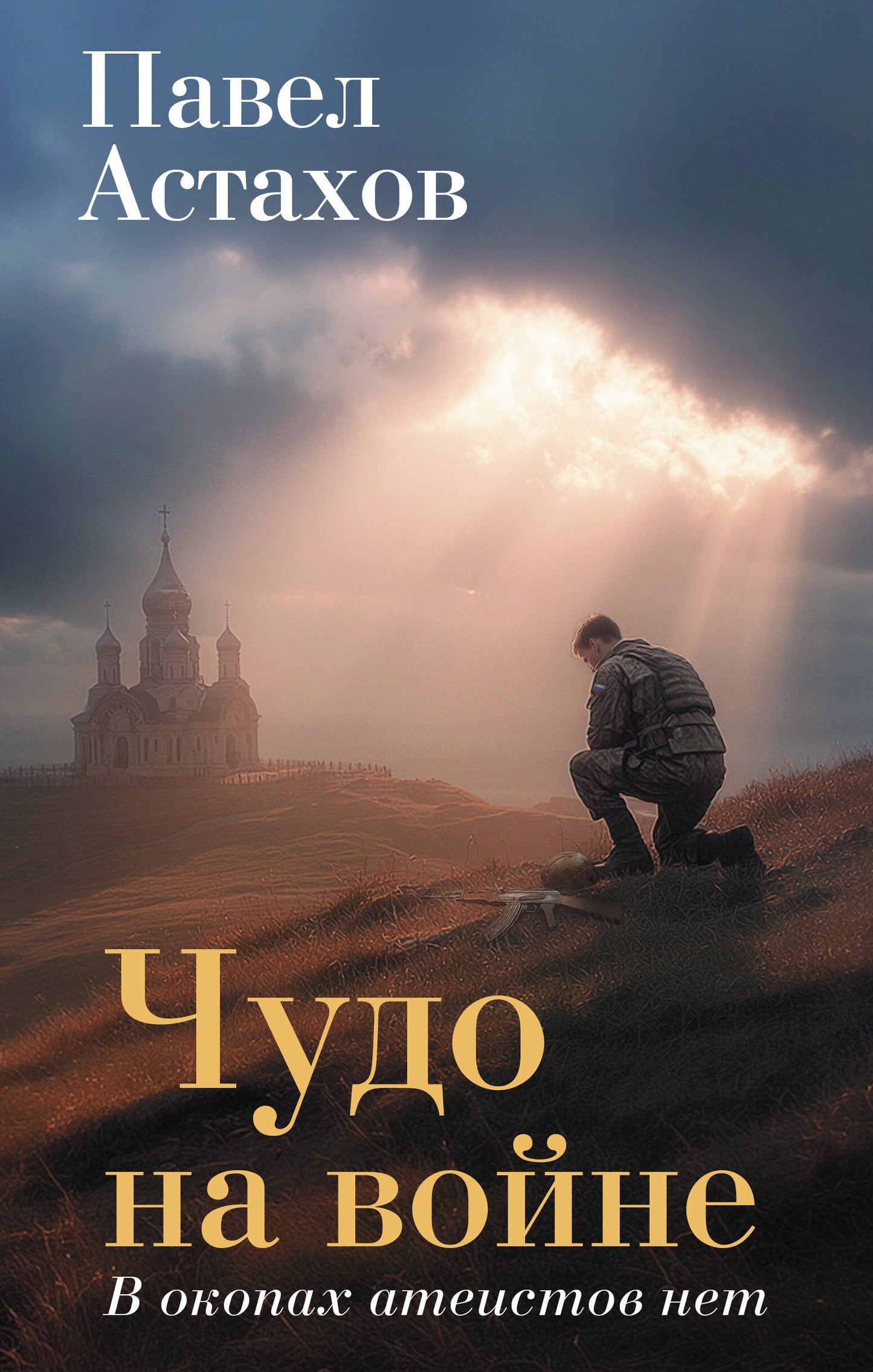 Чудо на войне. В окопах атеистов нет