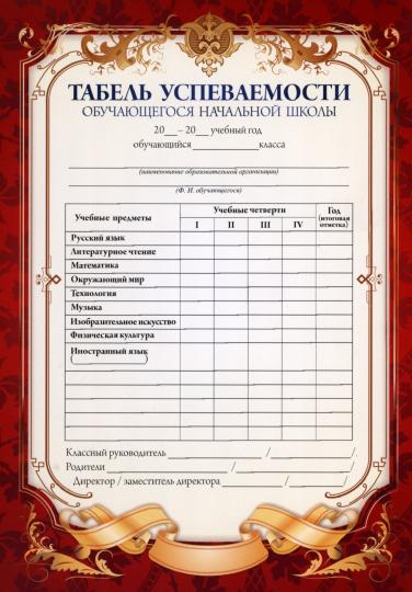 Табель успеваемости обучающегося начальной школы (красный) (Format А5, бумага мелованная пл 250)