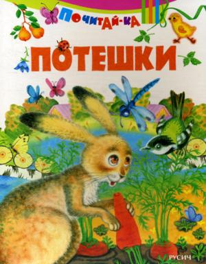 Почитай-ка. "Потешки".