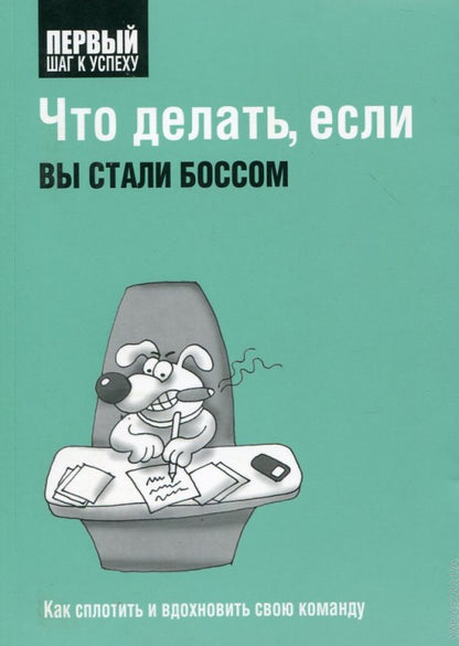 Что делать, если вы стали боссом