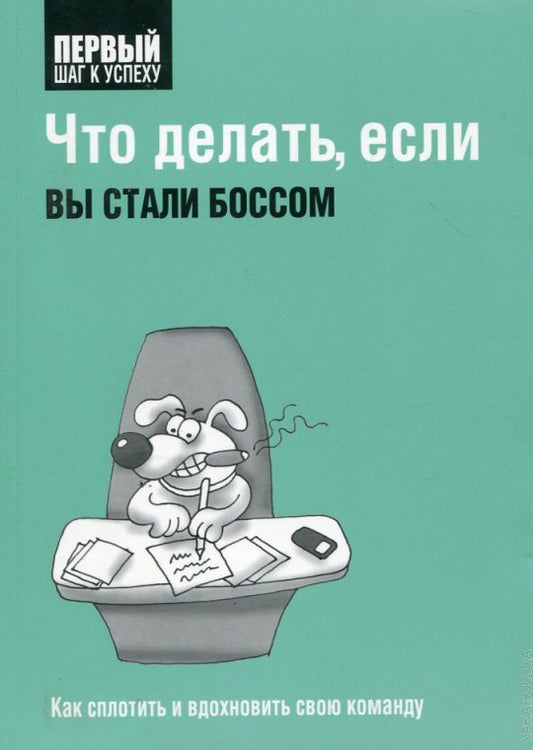 Что делать, если вы стали боссом