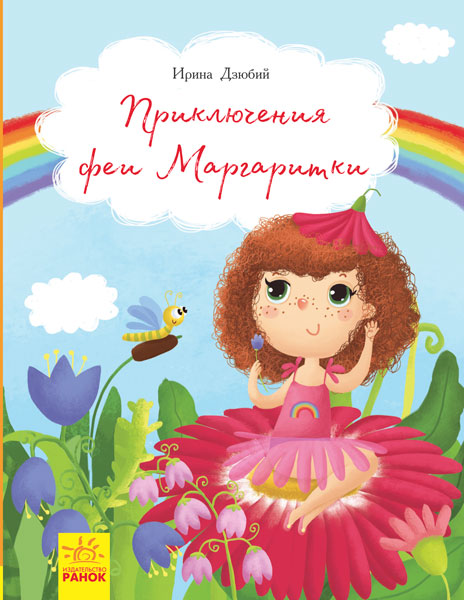 Рассказы - Приключения феи Маргаритки