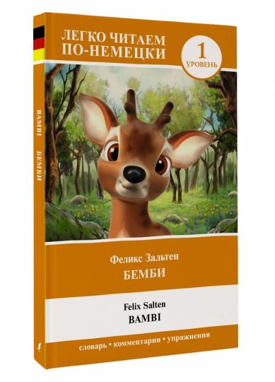 Бемби. Уровень 1 = Bambi