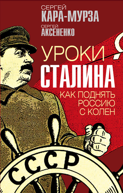 Уроки Staline. Comment envoyer la Russie à Colen