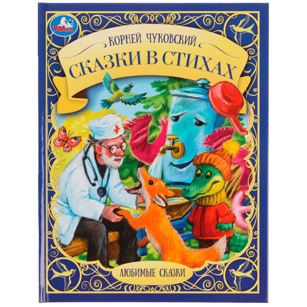 Сказки в стихах. K. И. Чуковский. Любимые сказки. 197х255мм. 7БЦ. 48 pièces. Умка в кор.12шт