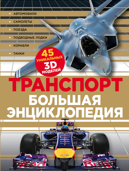 Transport. Большая энциклопедия (суперобложка)