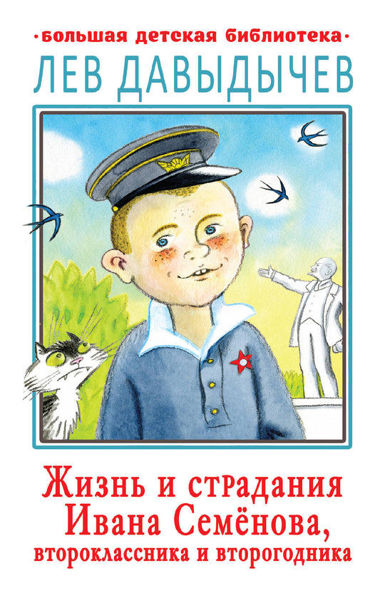 Жизнь и страдания Ивана Семёнова, второклассника и второгодника