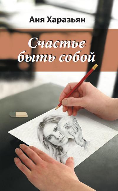 Счастье быть собой. Карандашом на салфетке. 2-е издание