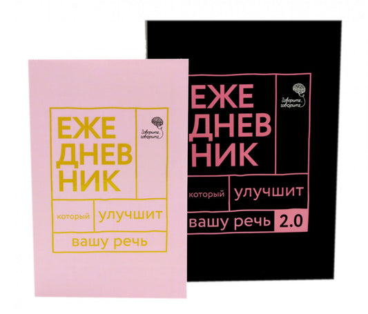 Говорите, говорите! Два ежедневника для развития речи (комплект из 2-х книг)