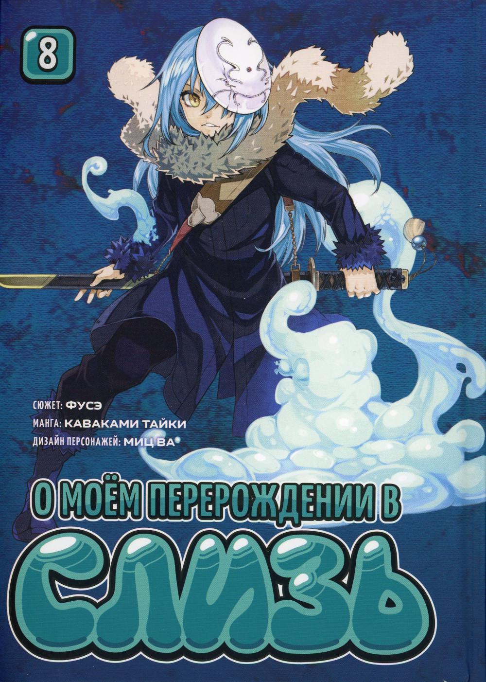 О моём перерождении в слизь. Книга 8 / Каваками Тайки / Манга