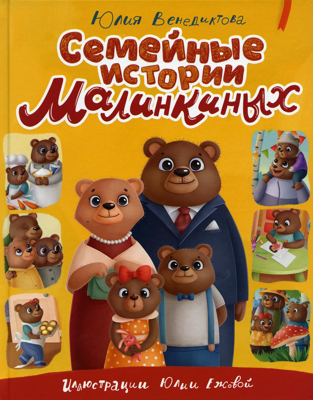 СЕМЕЙНЫЕ ИСТОРИИ МАЛИНКИНЫХ глянц.ламин.обл. décalage 203х257
