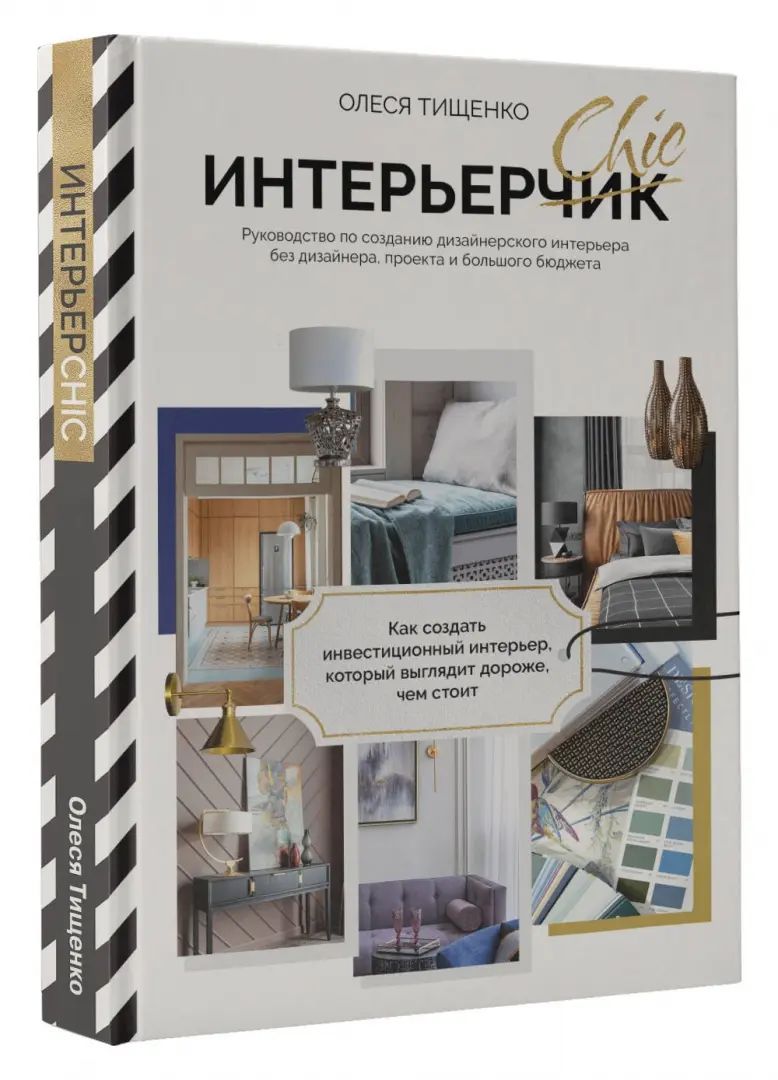 ИнтерьерChic. Objet pour la conception d'un ordinateur sans conception, projet et grand projet