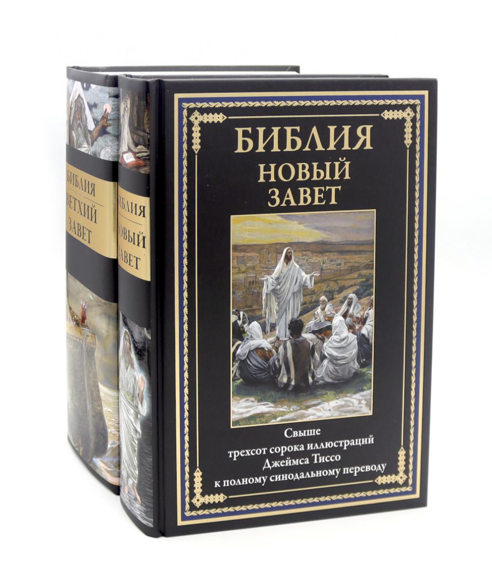 Библия Новый и Ветхий заветы (комплект в 2-х книгах)