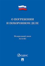 О погребении и похоронном деле № 8-ФЗ.-М.:Проспект,2017.