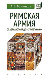Банников А.В. Римская армия от Адрианополя до "Стратегикона".