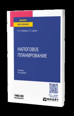 НАЛОГОВОЕ ПЛАНИРОВАНИЕ 4-е изд., пер. и доп. Учебник для вузов