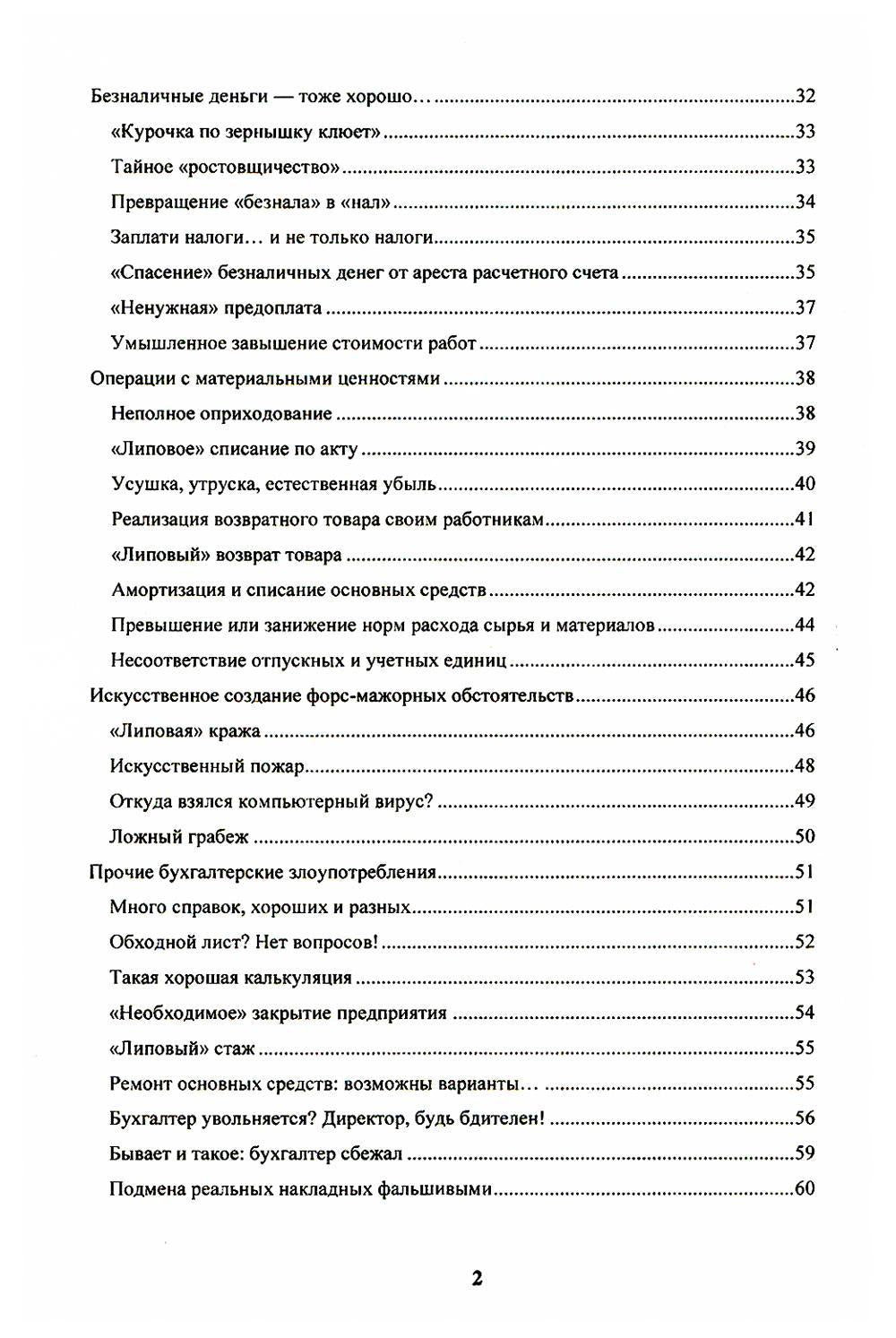 Бухгалтер-оборотень. Les entreprises financières sont dirigées par les directeurs et les dirigeants