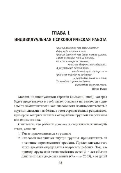 Pourquoi quelqu'un ne vous dérange-t-il pas ? Психологическая помощь детям-изгоям (3599)