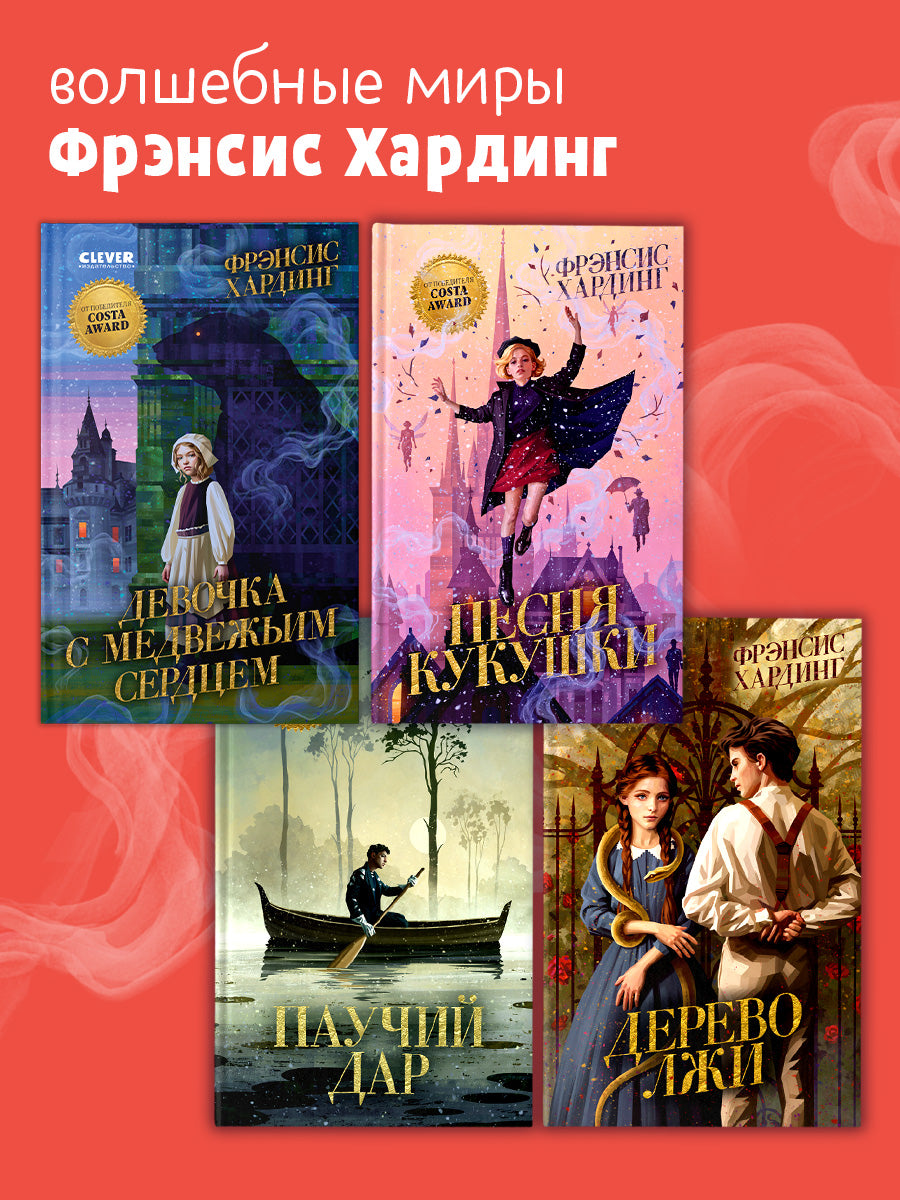 Волшебные миры Фрэнсис Хардинг. Девочка с медвежьим сердцем/Хардинг Ф.