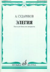 Судариков А. Элегия: пьесы для баяна или аккордеона. — Москва : Музыка. — 40 с.; 60х90/8. — EAN 9790660100028 (в обл.)